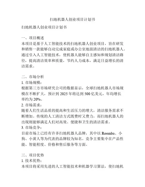 扫地机器人创业项目计划书