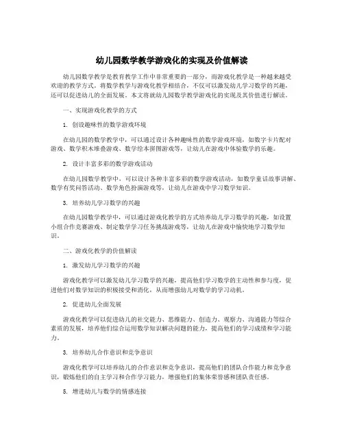 幼儿园数学教学游戏化的实现及价值解读