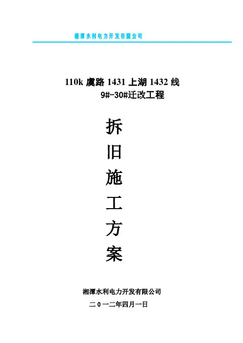 110kV拆旧施工方案