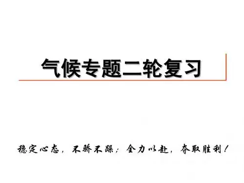 高三地理二轮气候专题复习