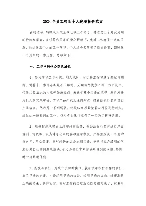 2024年员工转正个人述职报告范文(5篇)