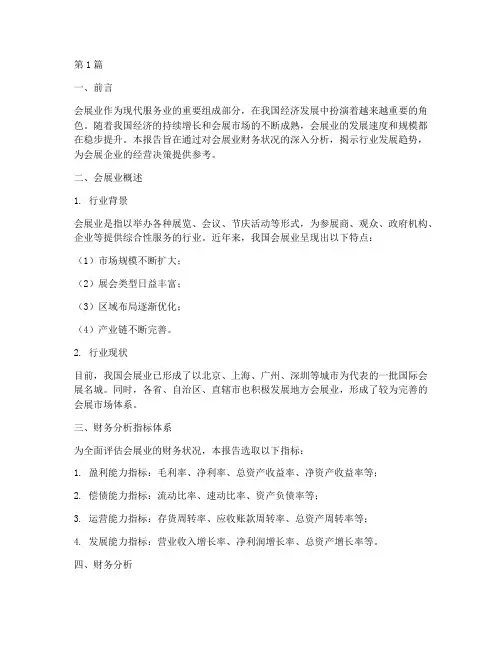 会展业财务分析报告(3篇)
