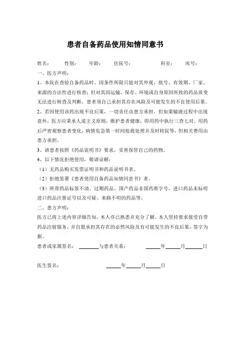患者自备药品使用知情同意书(1)