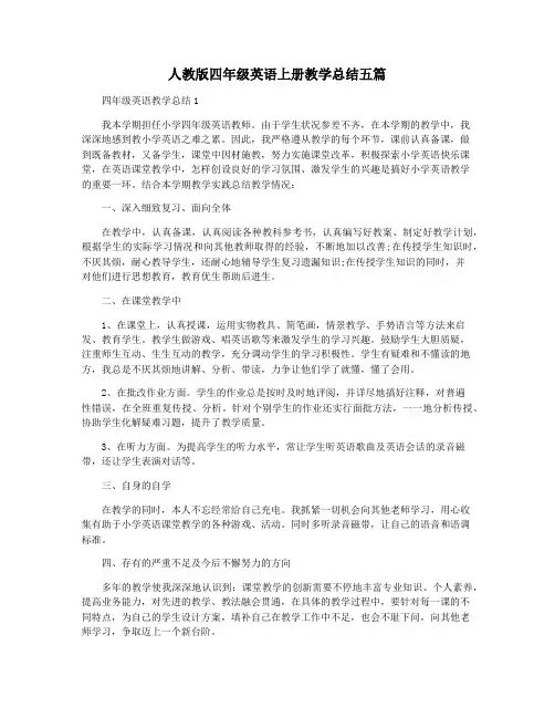 人教版四年级英语上册教学总结五篇