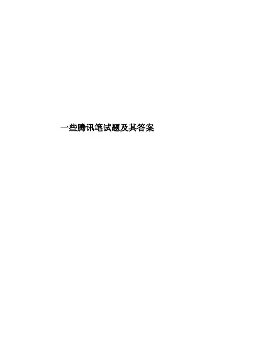 一些腾讯笔试题及其答案