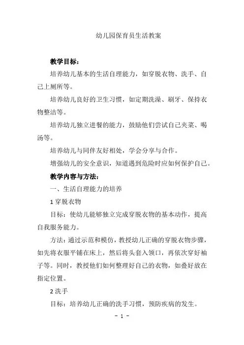 幼儿园保育员生活教案