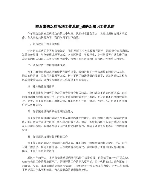 防治碘缺乏病活动工作总结_碘缺乏知识工作总结
