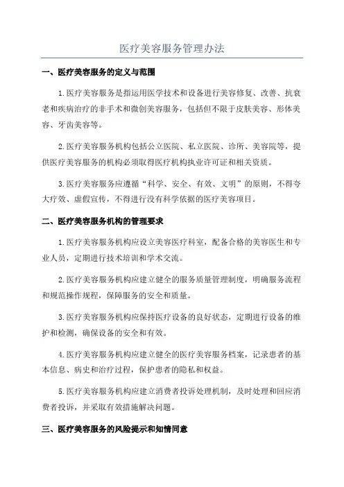 医疗美容服务管理办法