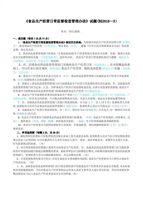 2016《食品生产经营日常监督检查管理办法》试题答案(BS2016-3)