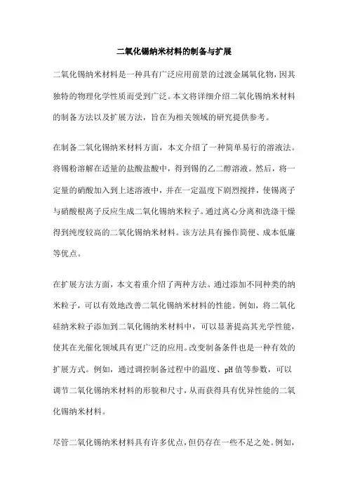 二氧化锡纳米材料的制备与扩展