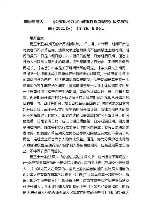 期间与送达——《公安机关办理行政案件程序规定》释义与指南（2021版）-（5-35、5-36...