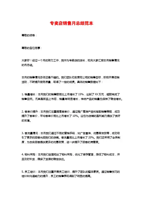 专卖店销售月总结范本