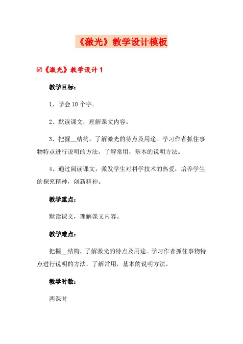 《激光》教学设计模板