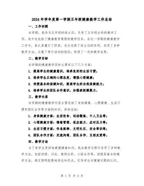 2024年学年度第一学期五年级健康教学工作总结(2篇)