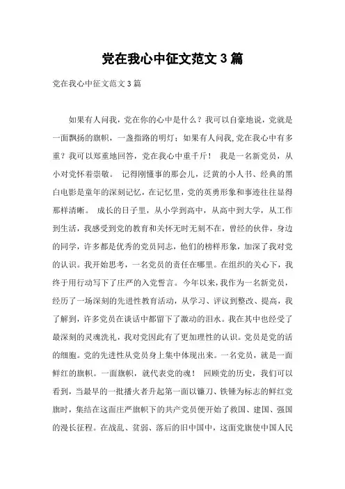 党在我心中征文范文3篇3