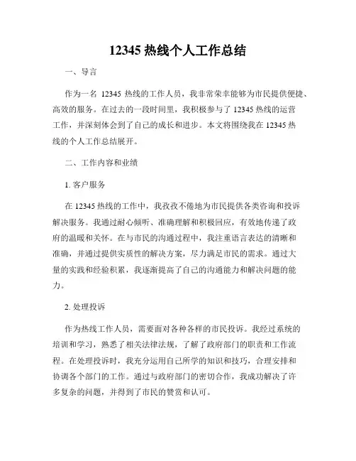 12345热线个人工作总结