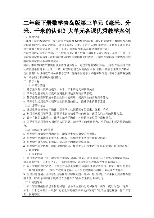 二年级下册数学青岛版第三单元《毫米、分米、千米的认识》大单元备课优秀教学案例