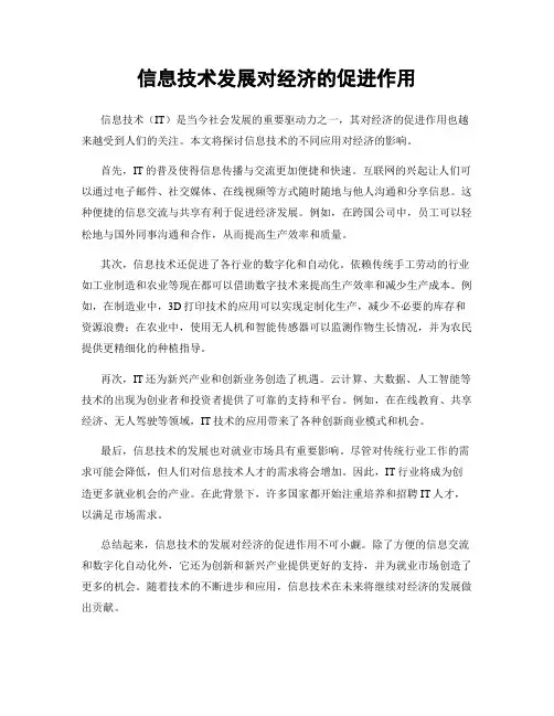 信息技术发展对经济的促进作用