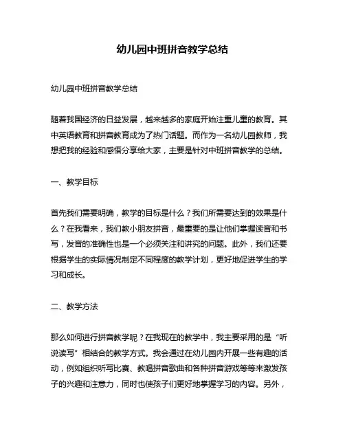 幼儿园中班拼音教学总结