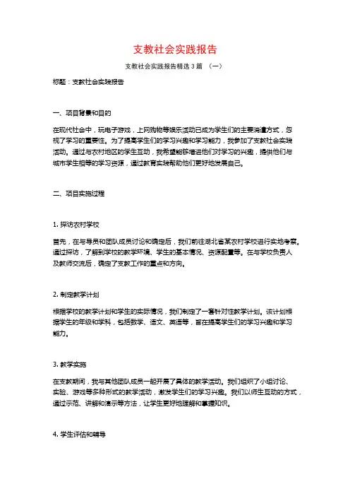 支教社会实践报告3篇