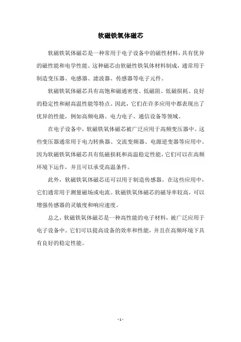 软磁铁氧体磁芯