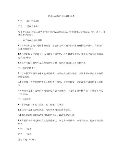 因施工造成的损失合同范本