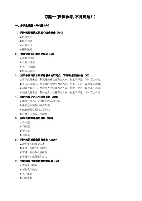 阿米巴经营习题试题及答案