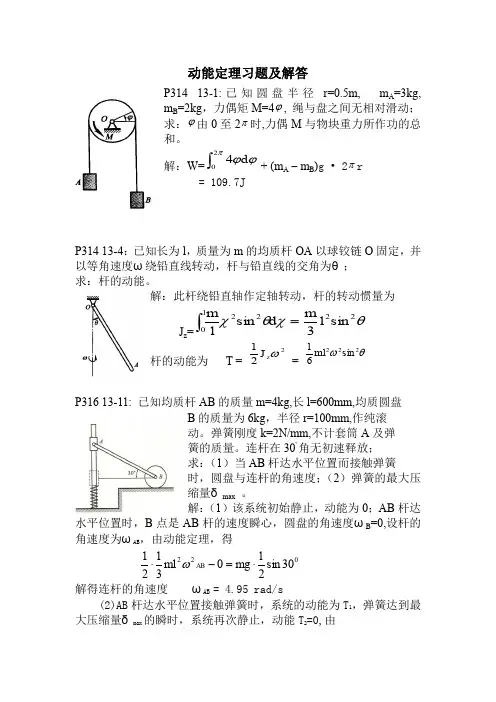 工程力学——动能定理习题及解答