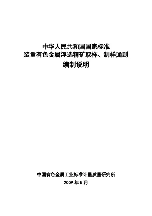 中华人民共和国国家标准装重有色金属浮选精矿取样制样通则编制