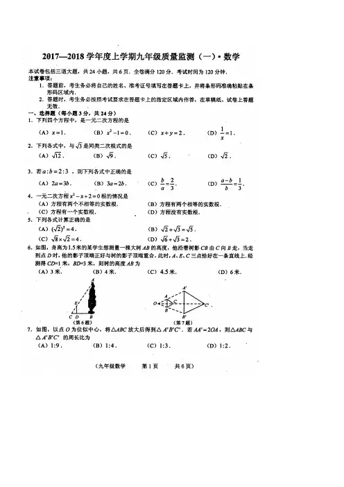 吉林省长春市朝阳区2017_2018学年九年级数学上学期期中试卷