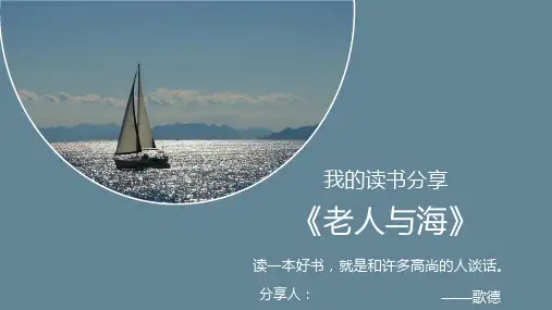 老人与海好书推荐读书分享读后感PPT