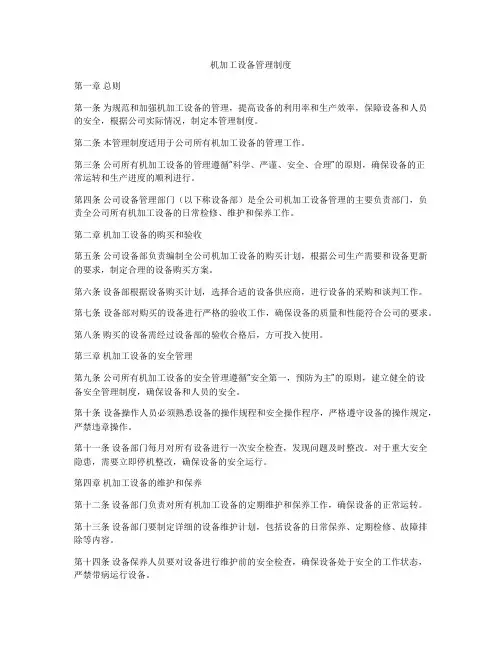 机加工设备管理制度