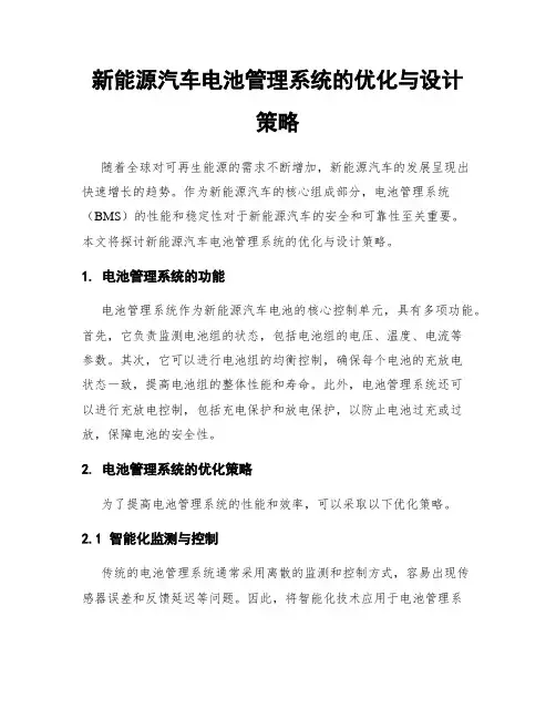 新能源汽车电池管理系统的优化与设计策略