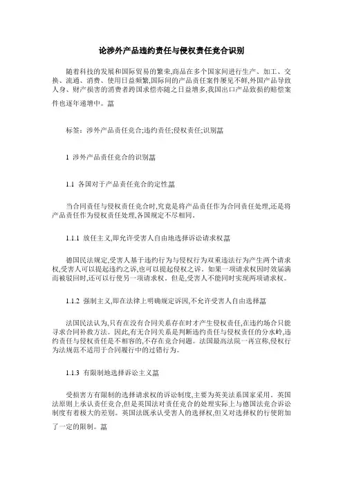 论涉外产品违约责任与侵权责任竞合识别