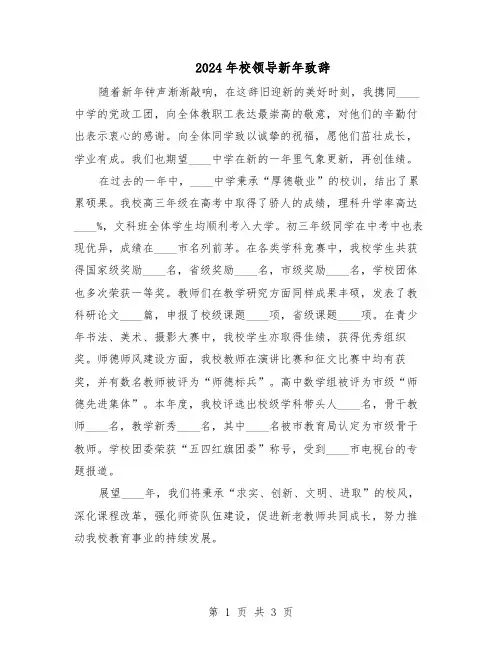 2024年校领导新年致辞（二篇）