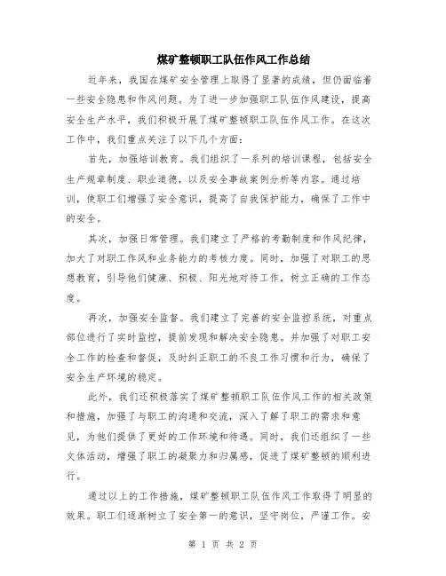 煤矿整顿职工队伍作风工作总结