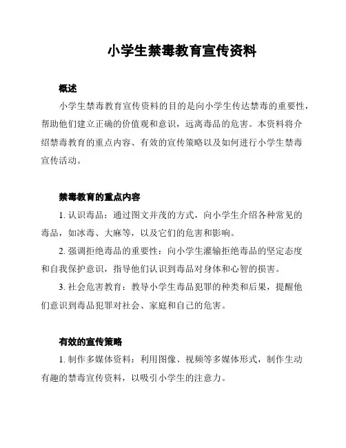 小学生禁毒教育宣传资料