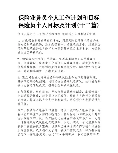 保险业务员个人工作计划和目标 保险员个人目标及计划(十二篇)