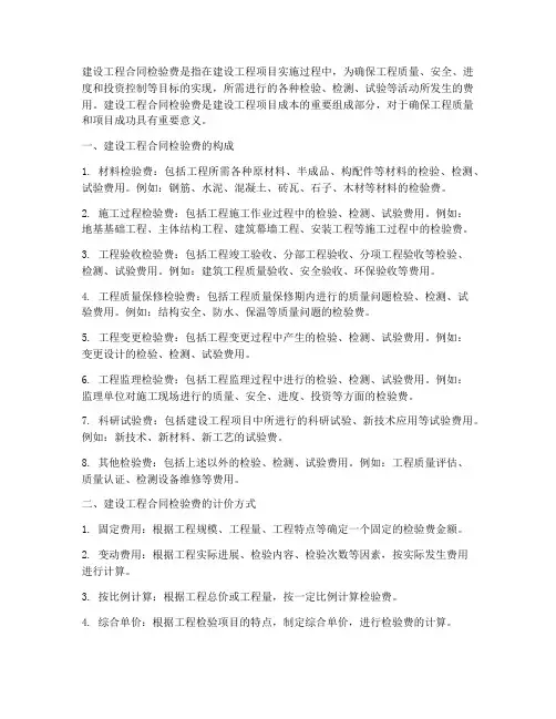 建设工程合同检验费