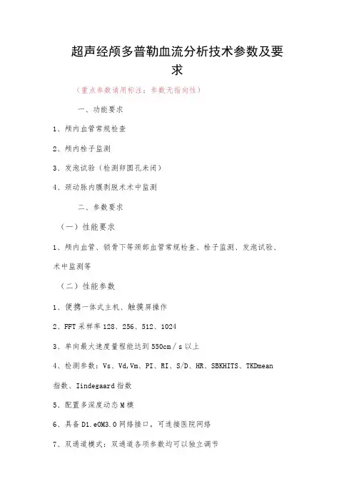 超声经颅多普勒血流分析技术参数及要求