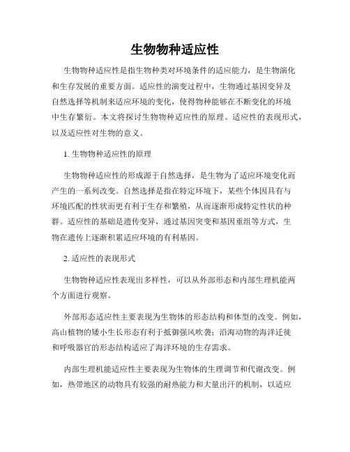 生物物种适应性