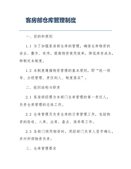 客房部仓库管理制度