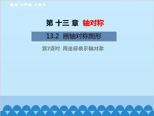 人教版数学八年级上册13.用坐标表示轴对称课件(1)