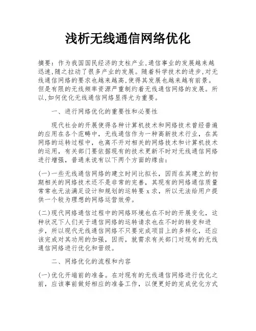 浅析无线通信网络优化