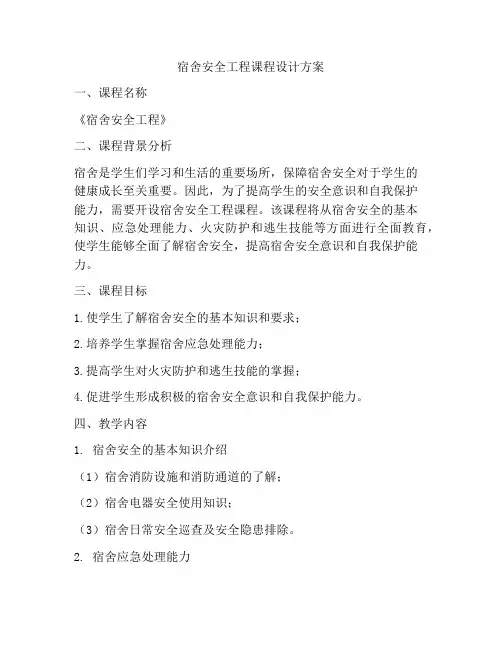 宿舍安全工程课程设计方案