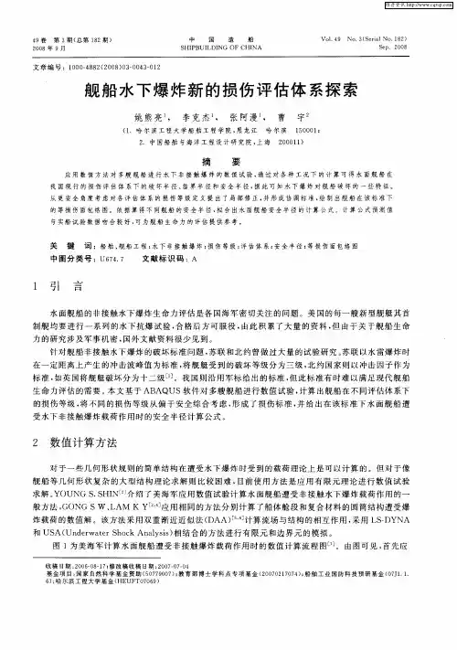舰船水下爆炸新的损伤评估体系探索