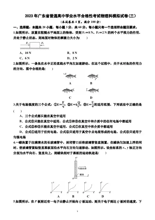 2023年广东省普通高中学业水平合格性考试物理科模拟试卷(三)(附答案及解析)