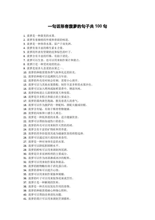 一句话形容菠萝的句子共100句