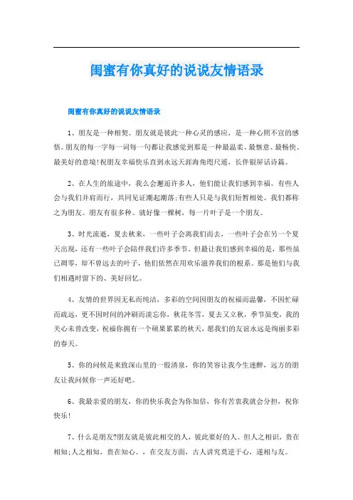 闺蜜有你真好的说说友情语录