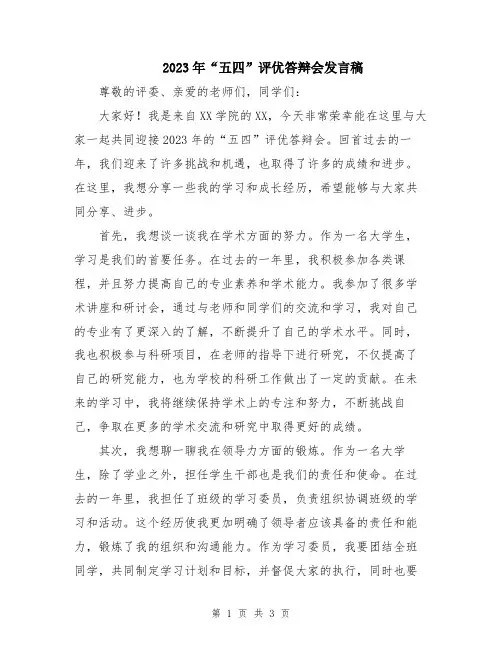 2023年“五四”评优答辩会发言稿